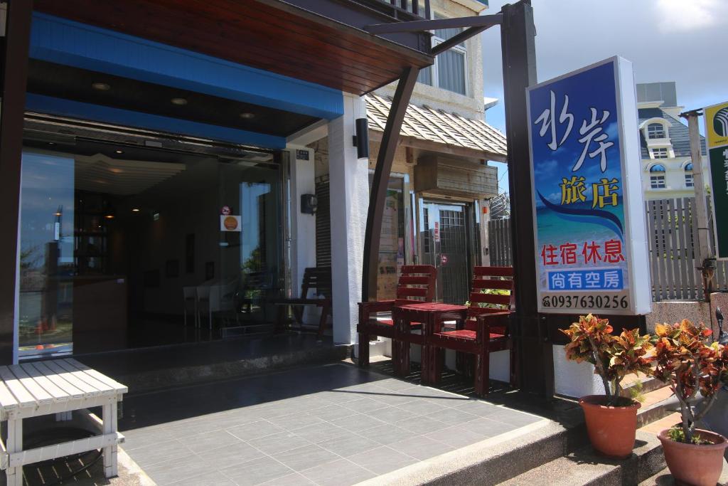 a restaurant with chairs and tables in front of a building at Kenting Waterfront Hotel in Kenting
