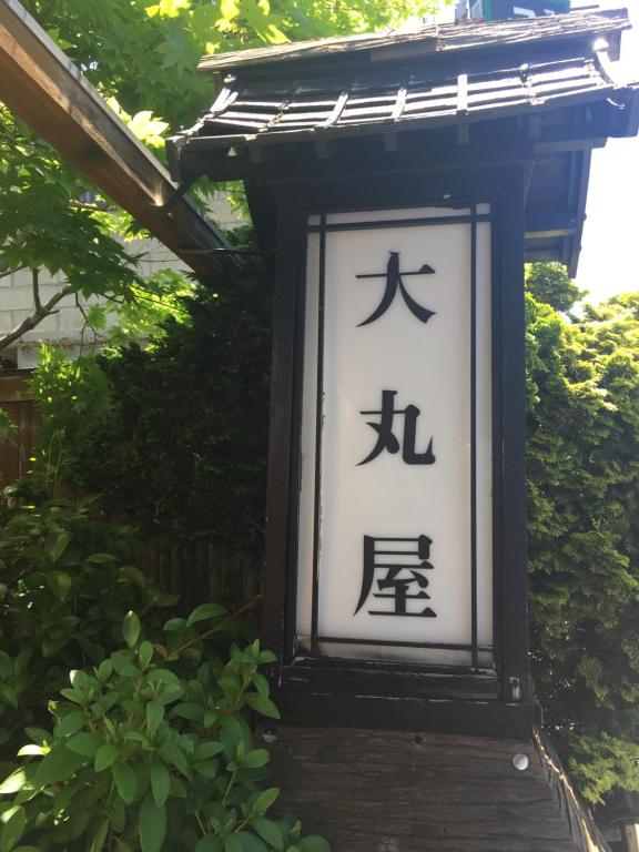 Imagen de la galería de Daymaruya Ryokan, en Yamanouchi