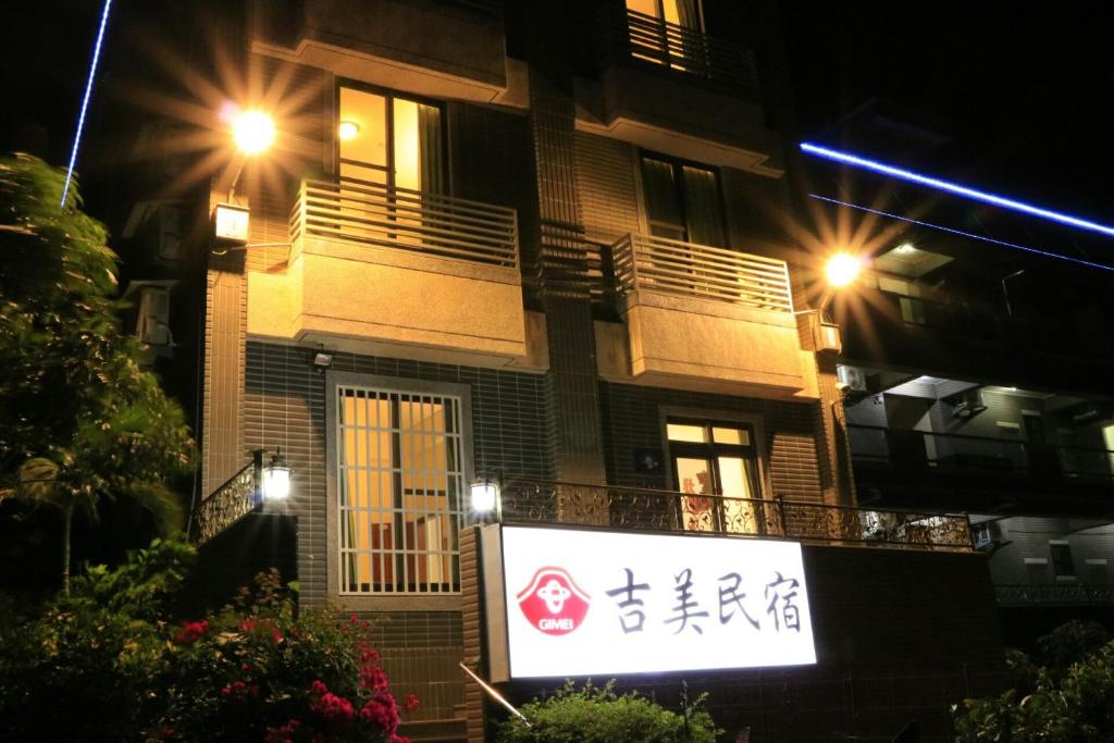 吉美民宿 吉美民宿