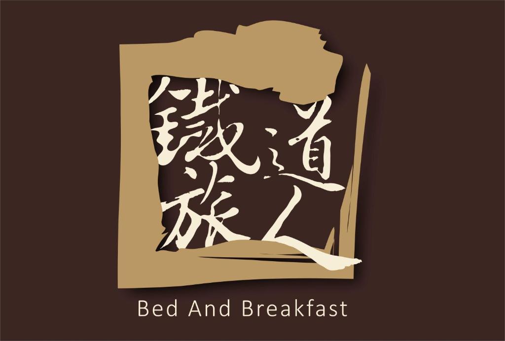 台東市的住宿－鐵道旅人民宿，住宿加早餐旅馆标志的示例