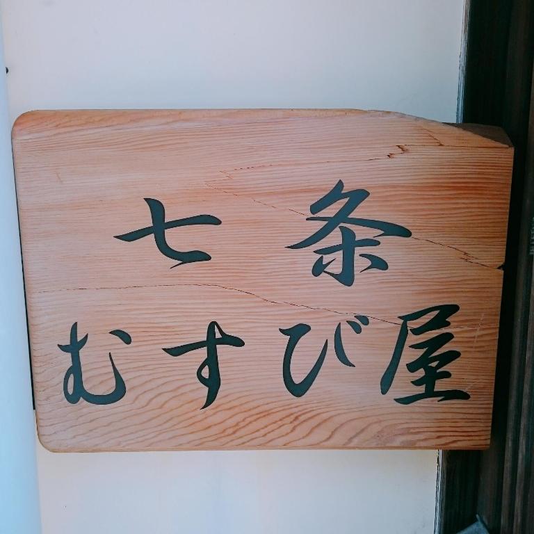 Nanajo Musubiya