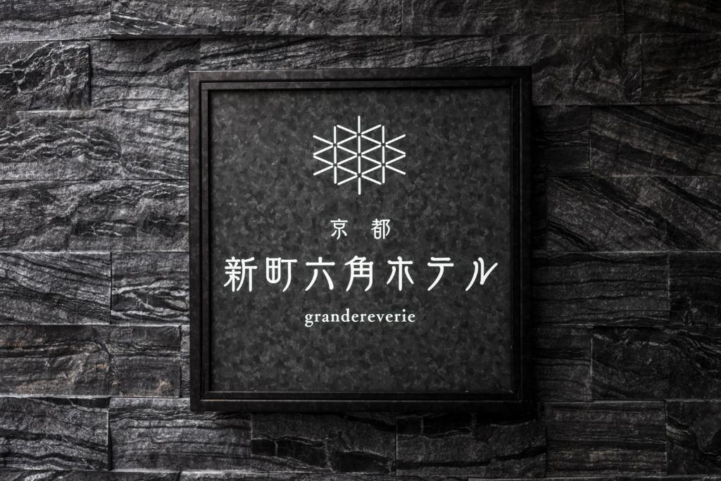 Certifikát, hodnocení, plakát nebo jiný dokument vystavený v ubytování Kyoto Shinmachi Rokkaku Hotel grandereverie