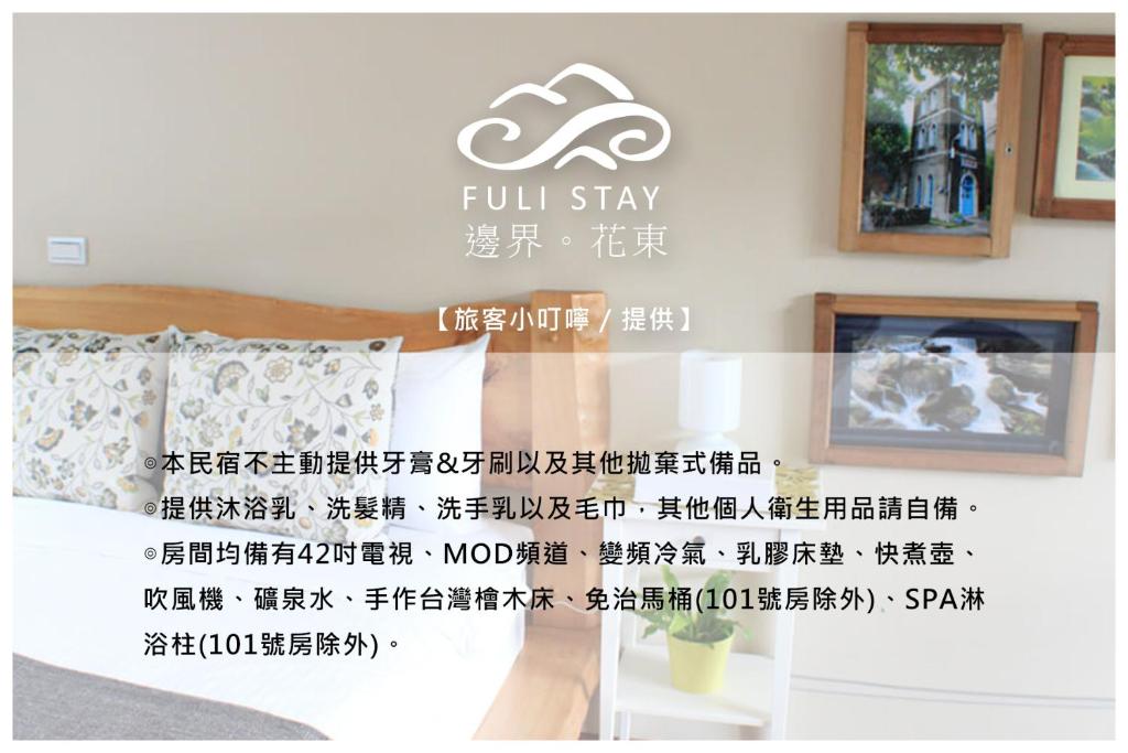 富里鄉的住宿－邊界花東民宿 Fuli Stay 無提供早餐的住宿，相簿中的一張相片