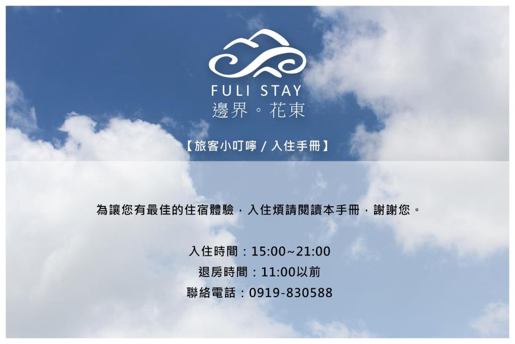 富里鄉的住宿－邊界花東民宿 Fuli Stay 無提供早餐的住宿，相簿中的一張相片