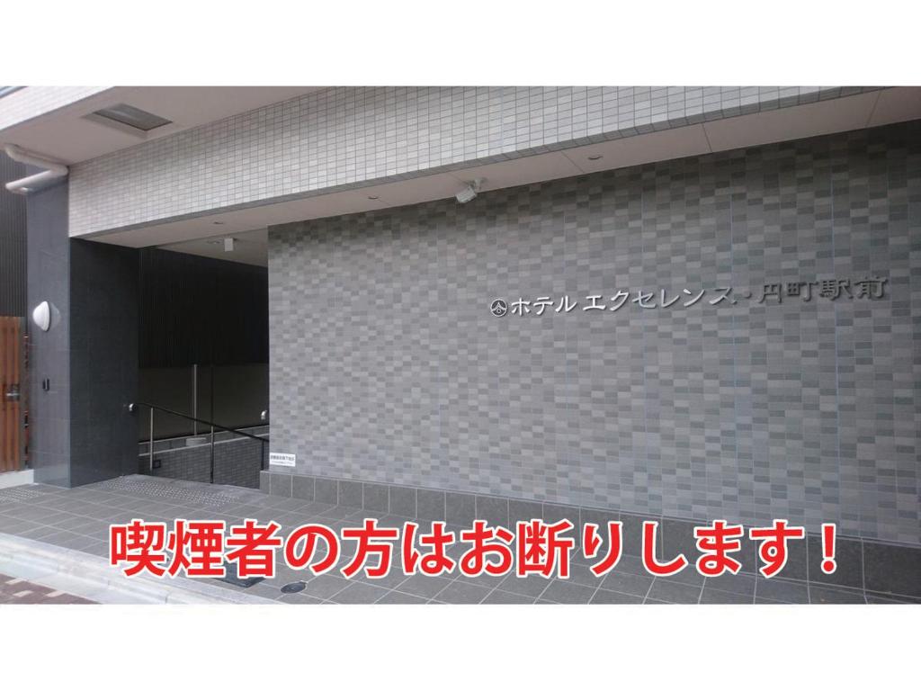京都市にあるホテルエクセレンス 円町駅前の建物脇の看板