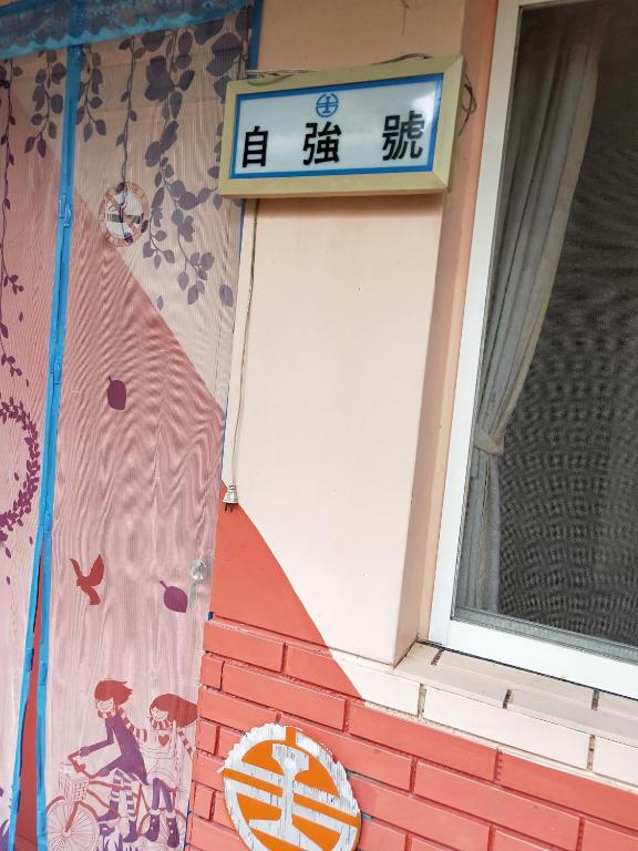 Fotografie z fotogalerie ubytování Signal B&B 信號咖ㄟ厝 民宿 v destinaci Ruisui