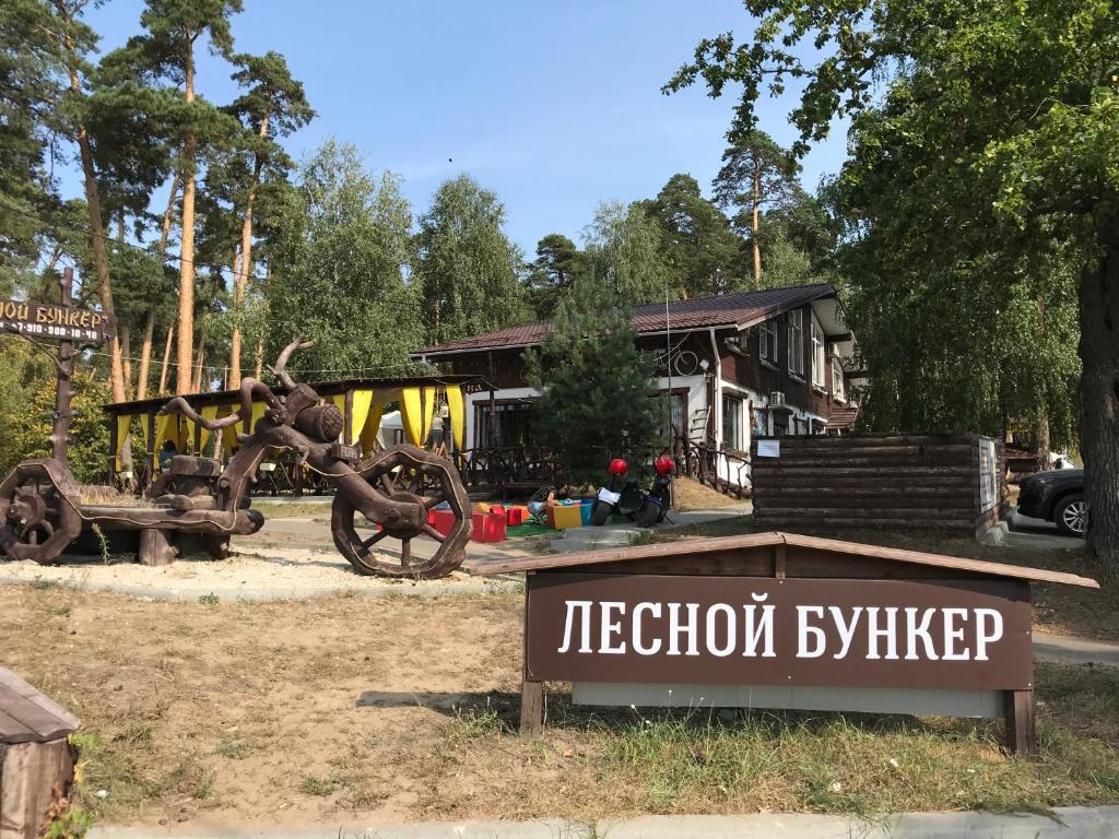 Лесной Бункер, Рязань - обновленные цены 2024 года