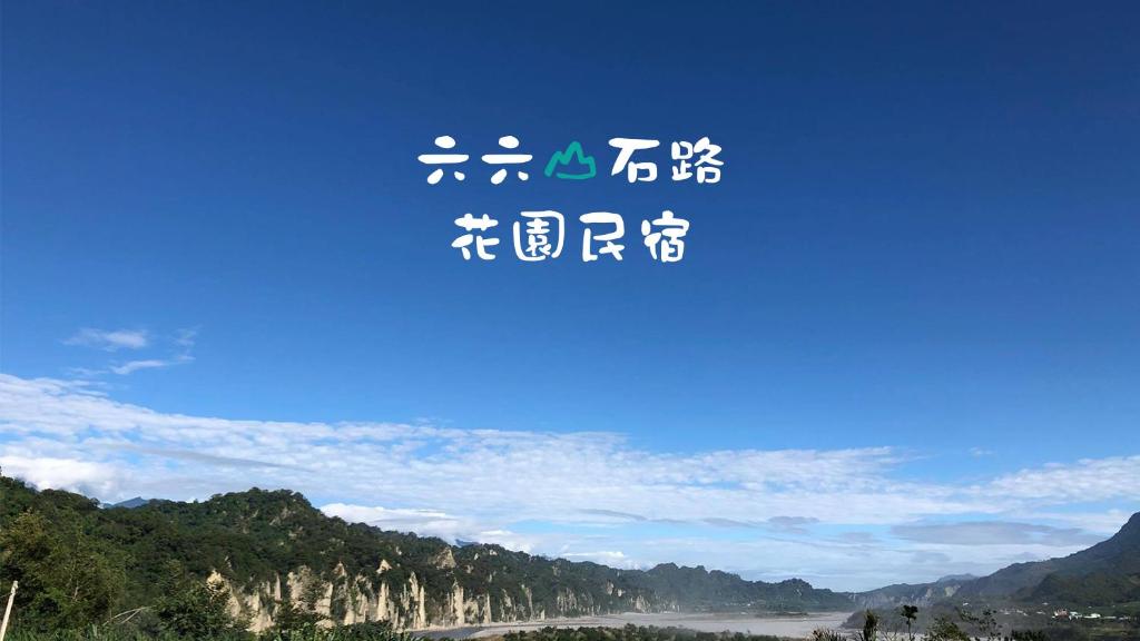 台东六六山石路的山边有亚洲书写的标志