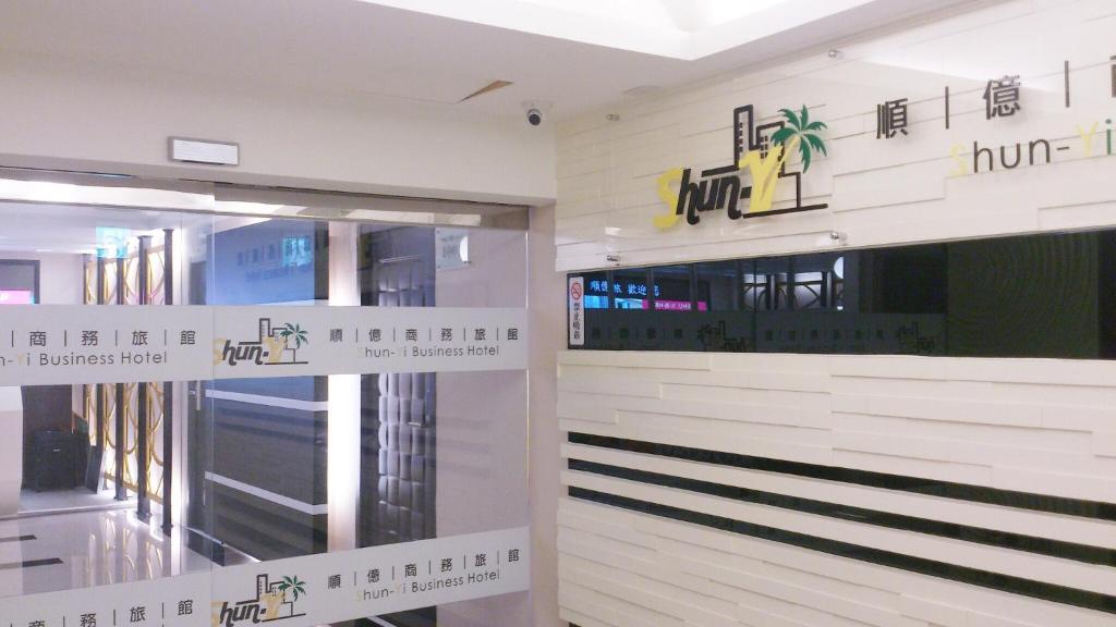 Gallery image of Shun-yi Business Hotel in Chiayi City