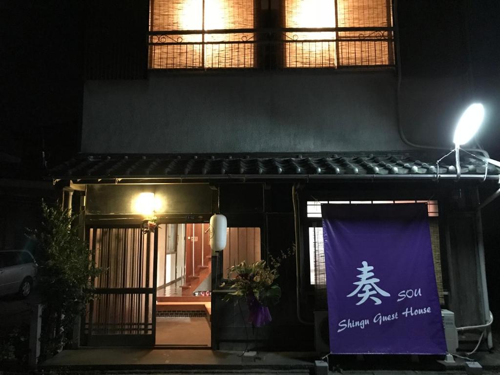 a building with a sign on the front of it at Shingu Guest House 奏 in Shingu