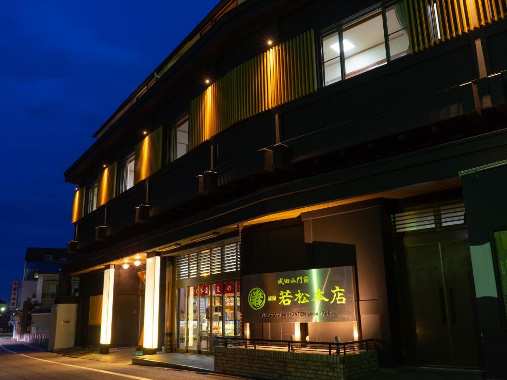 成田市にある成田山門前　旅館　若松本店の夜間の建物正面