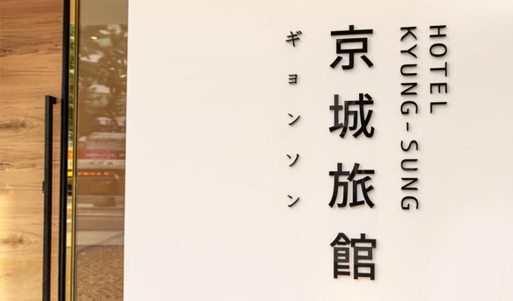 釜山的住宿－Hotel Kyungsung，玻璃门上带有日本文字的标志