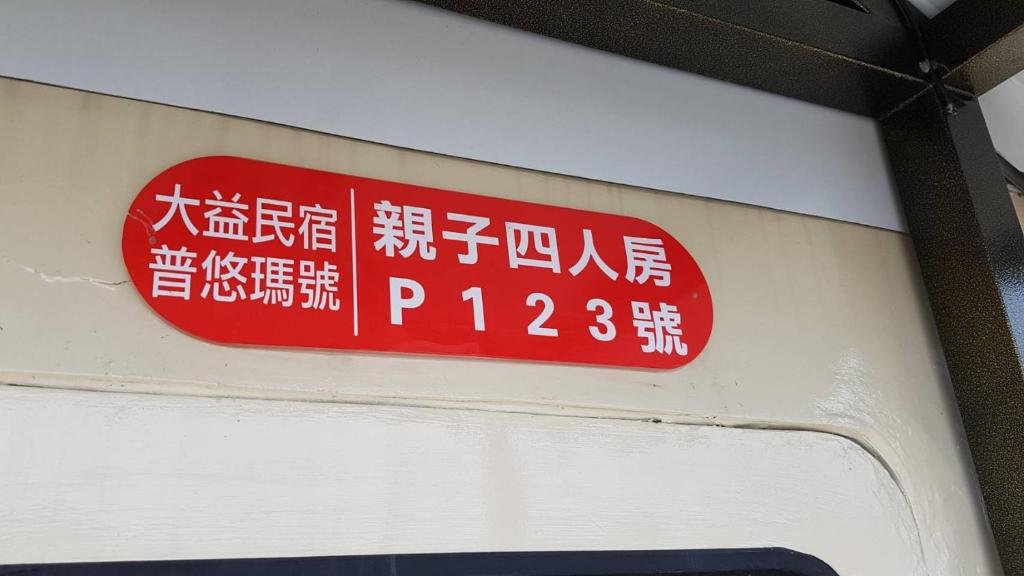 火車民宿評價、特色體驗、房價資訊、訂房連結 – 鄰近潮州火車站的溫馨住宿 - 照片 7