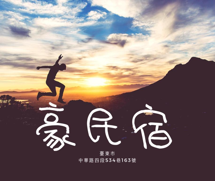 un póster para una película con una persona saltando sobre una tabla de surf en Hao Homestay, en Taitung