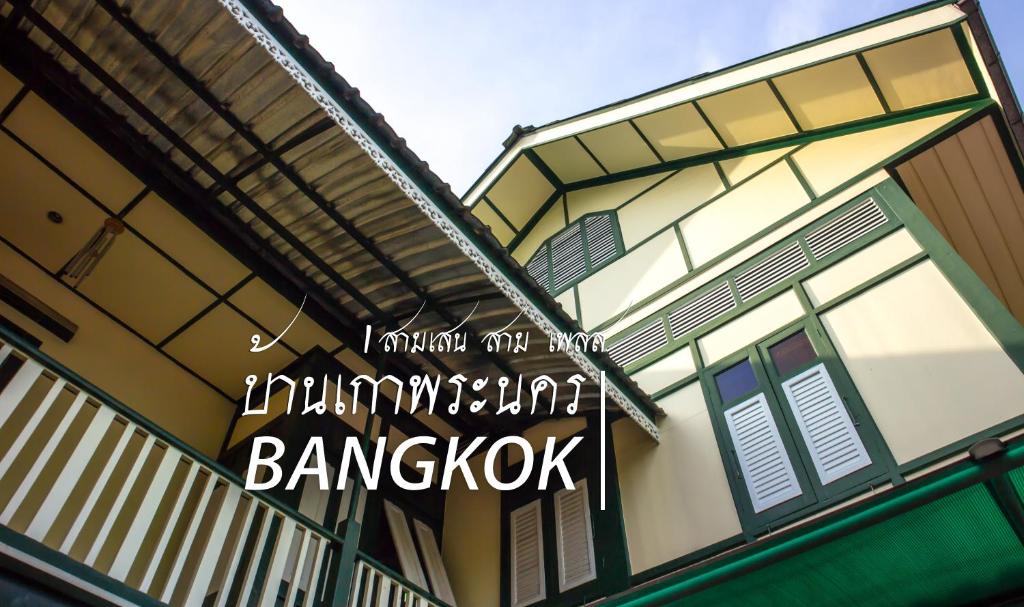 曼谷的住宿－山姆森山姆普拉斯酒店，一座有标志的建筑物,上面写着“bangkok”的字样