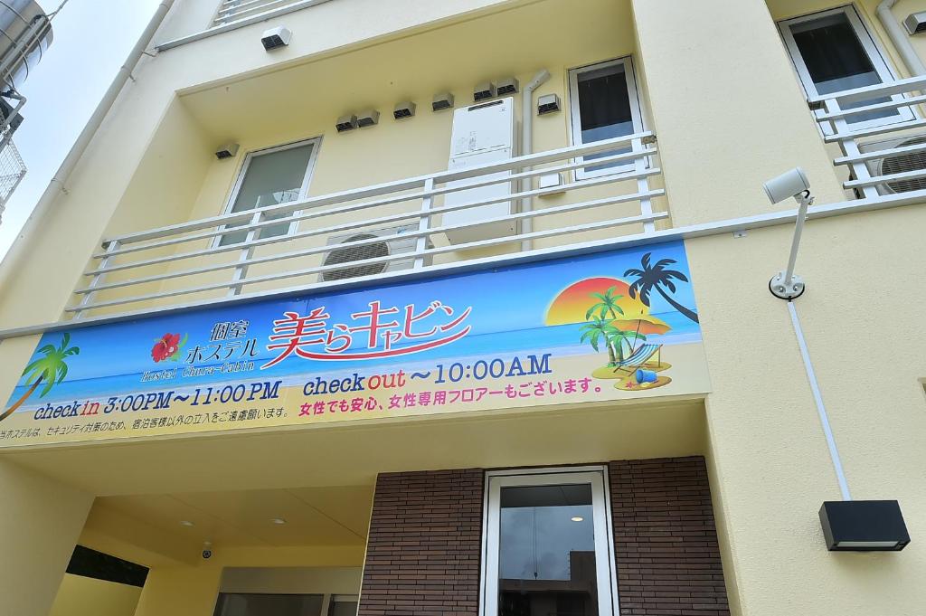 那覇市にある個室ホステル 美らキャビン 国際通り店の横旗付きの建物