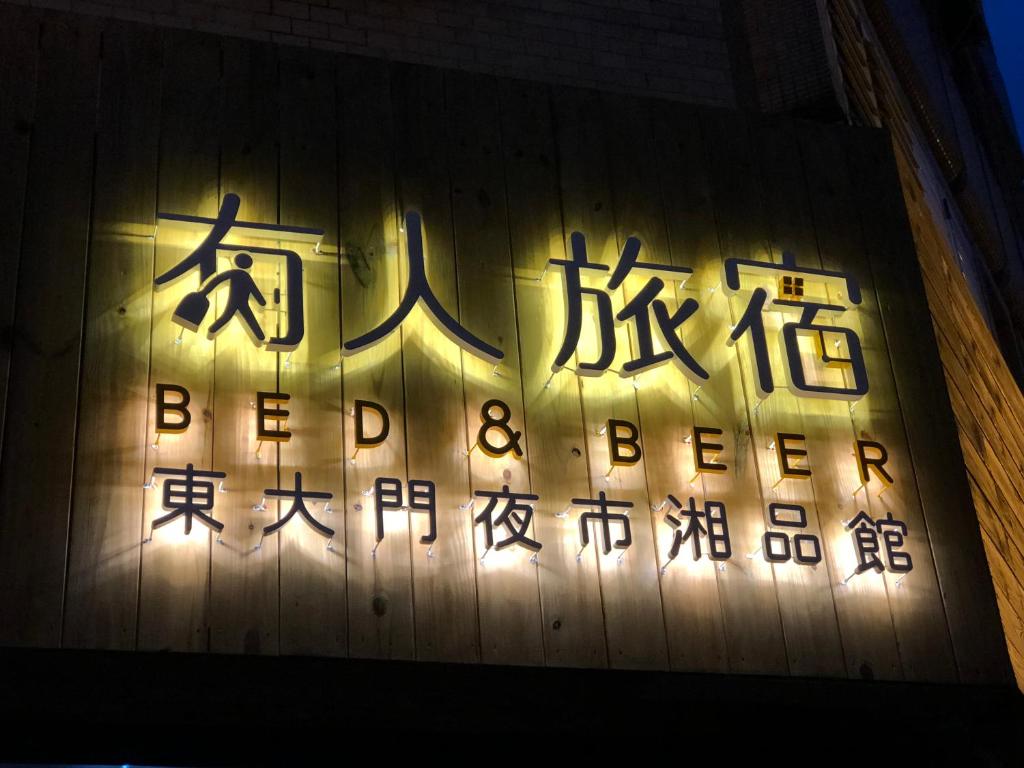 a sign with chinese writing on the side of a building at 湘品旅店Xiang Pin Hotel-東大門夜市-無電梯無電視 -花蓮縣旅館065號 in Hualien City