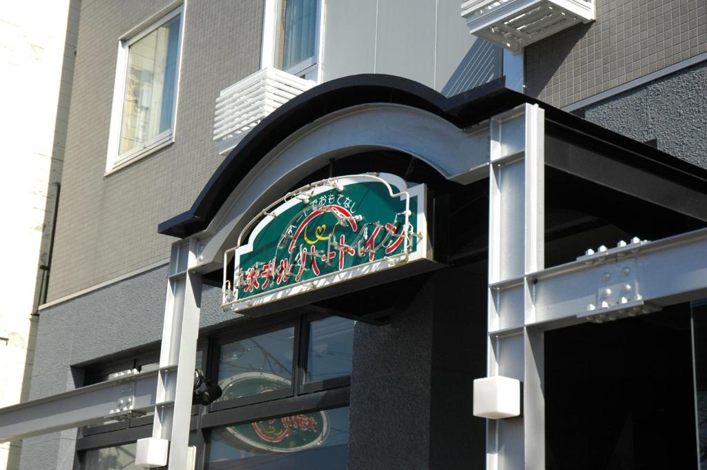 una señal de tienda en un lado de un edificio en Hotel Heart Inn, en Hakodate