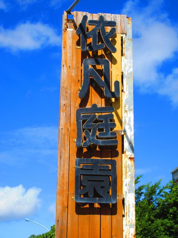 Fotografie z fotogalerie ubytování Ivan Garden B&B v destinaci Hengchun Old Town