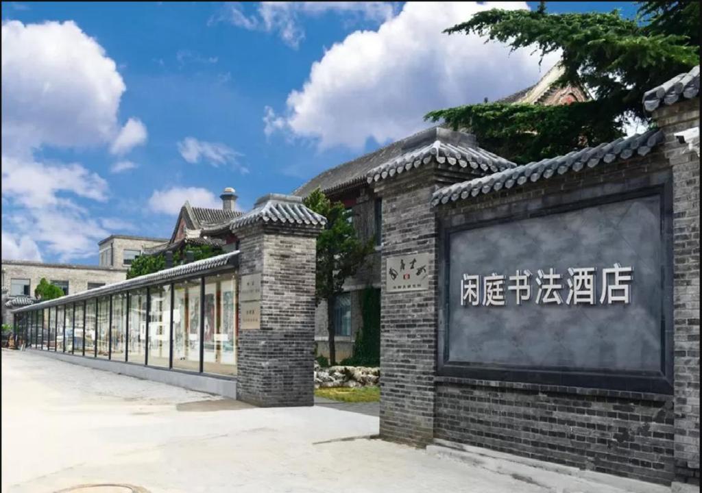 a brick building with writing on the side of it at Mainland Chinese Only-Qinhuangdao Xinting Calligraphy Hotel in Qinhuangdao