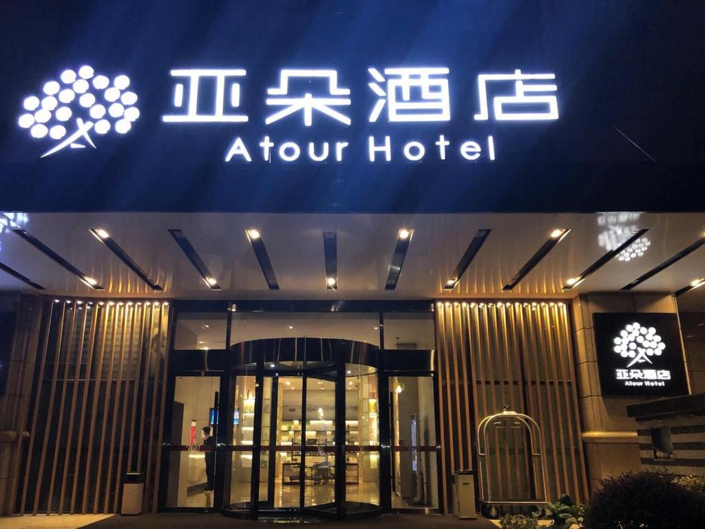 ein Geschäft vor einem Hotel in der Nacht in der Unterkunft Atour Hotel Hangzhou Xixi Zijingang in Hangzhou