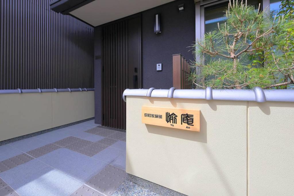 Fotografie z fotogalerie ubytování Kyo Machiya Ryokan Yuan v Kjótu