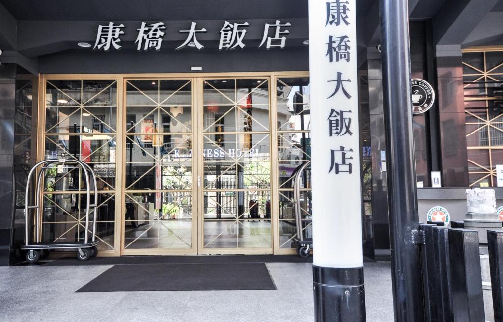 a glass door of a building with writing on it at Kindness Hotel-Qixian in Kaohsiung