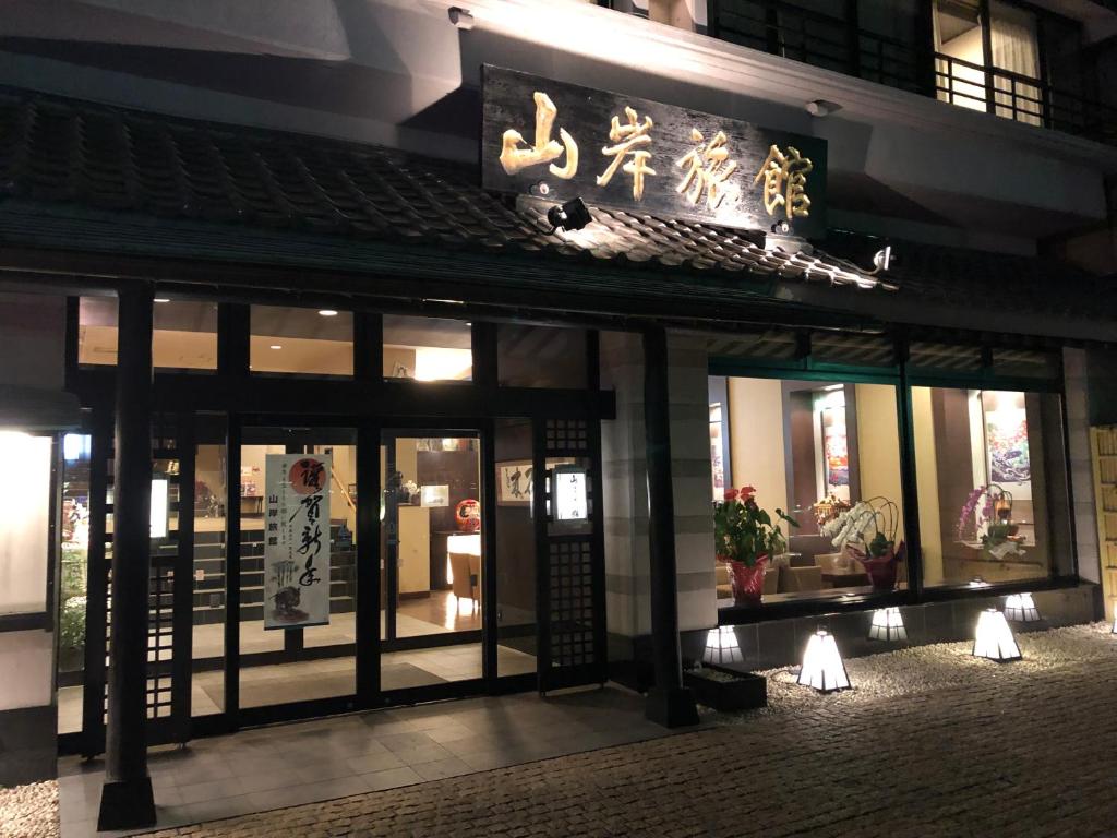 a building with a sign on the front of it at Yamagisi Ryokan in Fujikawaguchiko