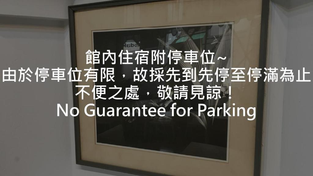 a no quarantine for parking sign on a wall at Goshen Hotel in Kaohsiung