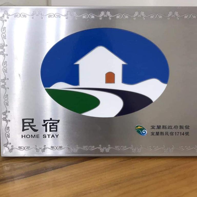 宜蘭樸實園民宿的證明、獎勵、獎狀或其他證書