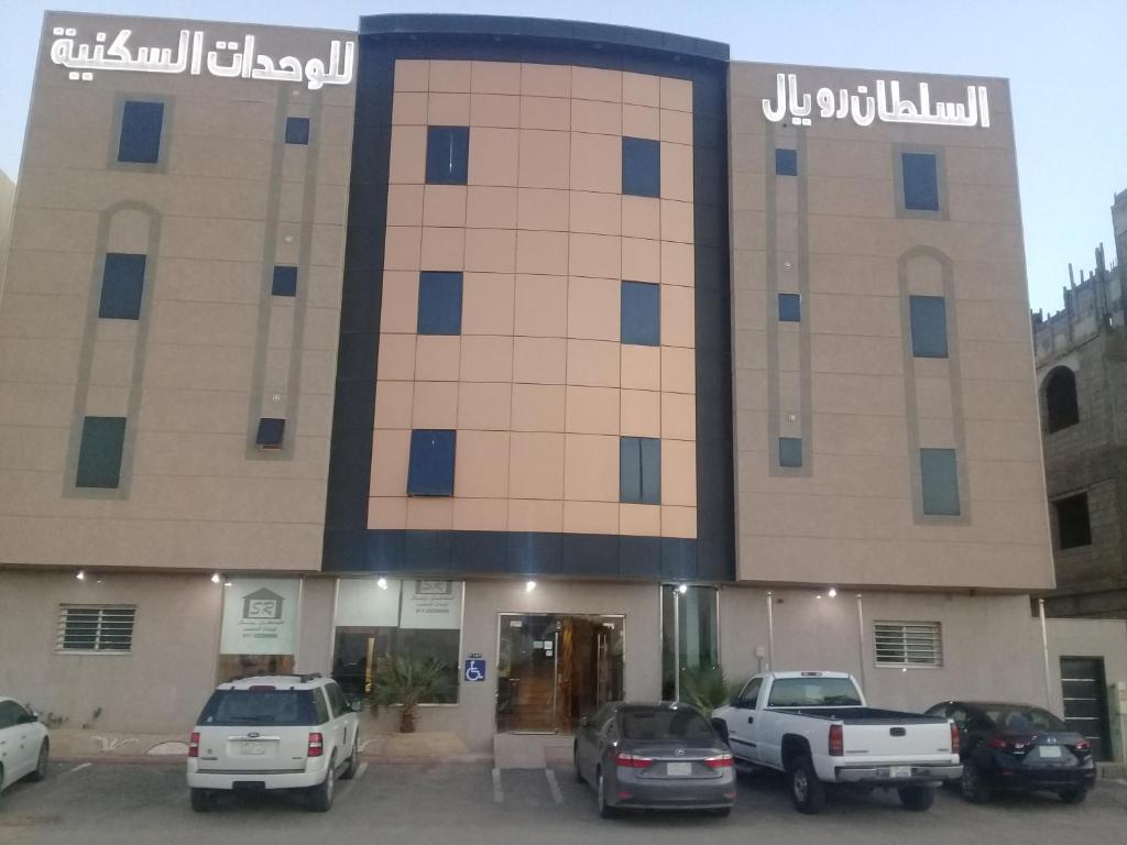 السلطان رويال