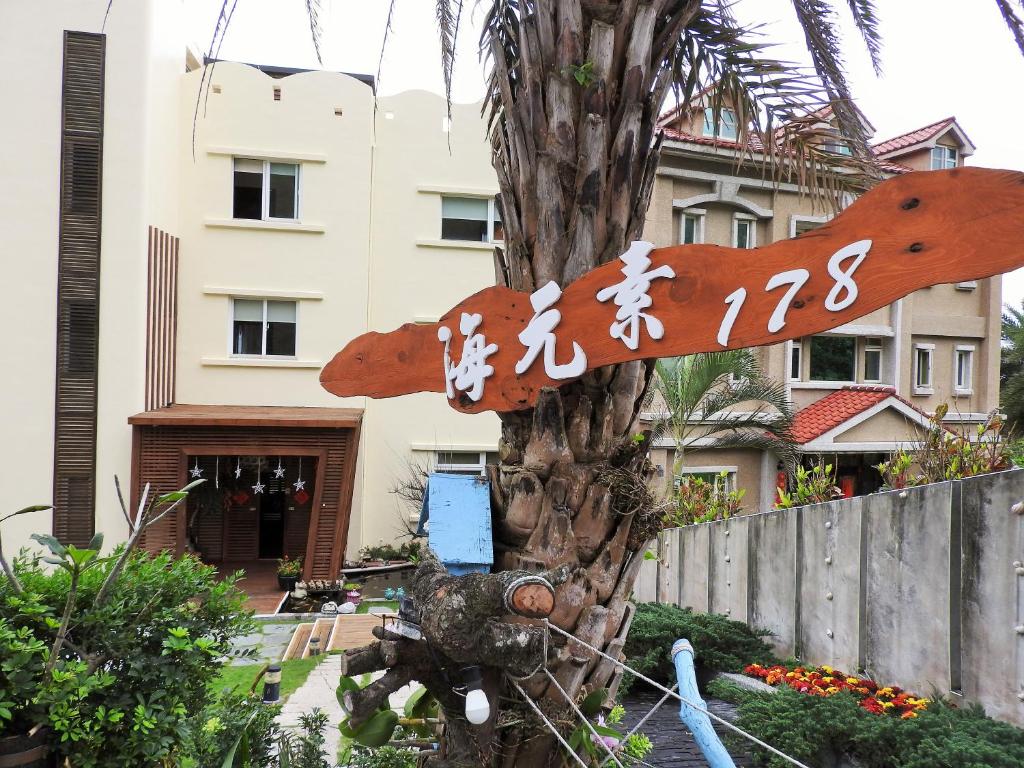 花蓮海元素178民宿評價、海景體驗、手作早餐、寵物友善住宿 – 溫馨海景渡假首選 - 照片 8