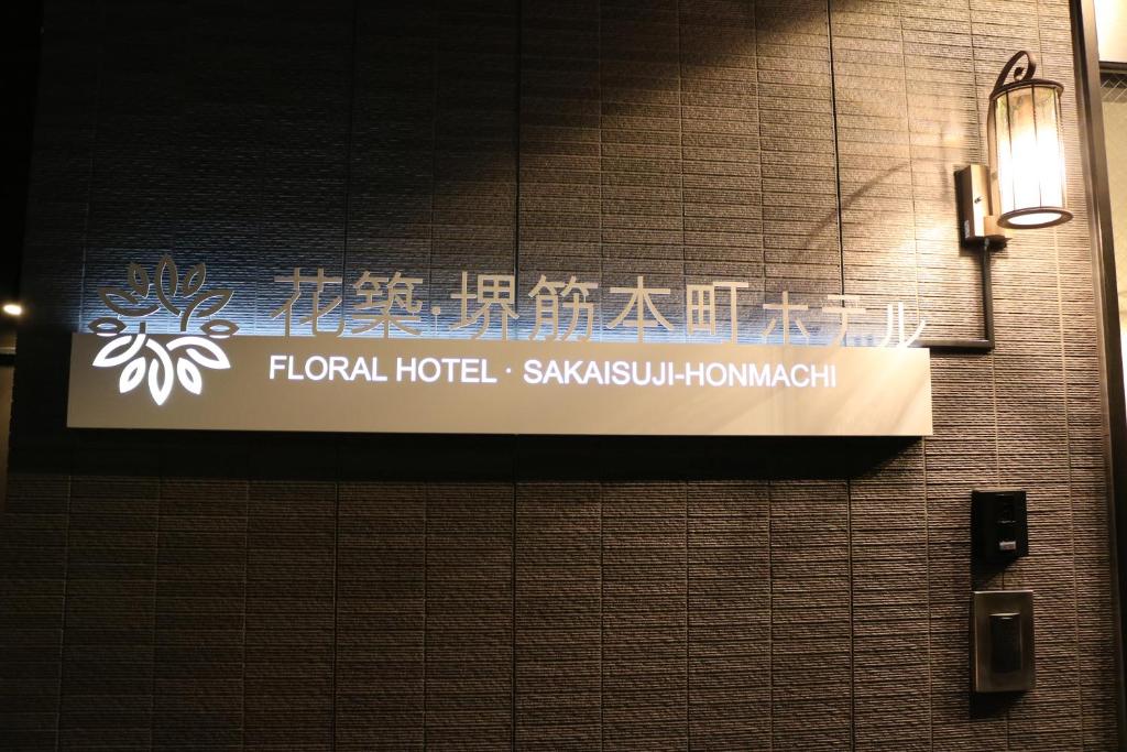 Certifikát, hodnocení, plakát nebo jiný dokument vystavený v ubytování Floral Hotel · SakaisuJi-Honmachi Osaka