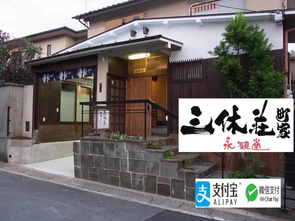 una casa con un cartel delante de ella en Thank you so muchya Eikando en Kyoto