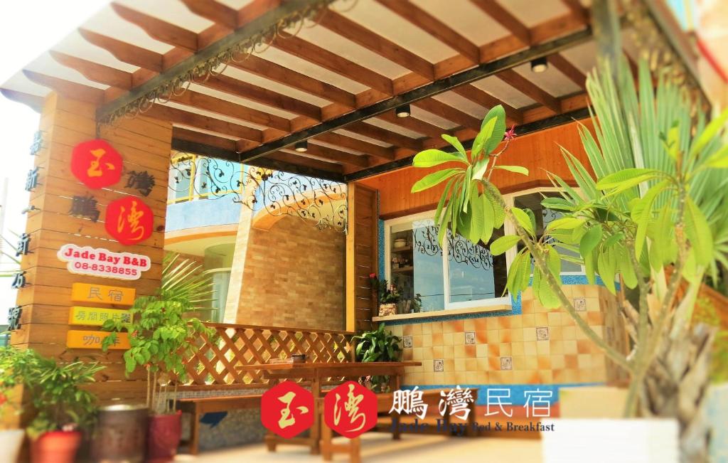 玉灣鵬灣民宿Jade Bay B&B