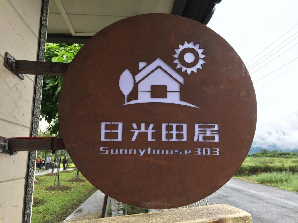 日光田居一館 的證明、獎勵、獎狀或其他證書