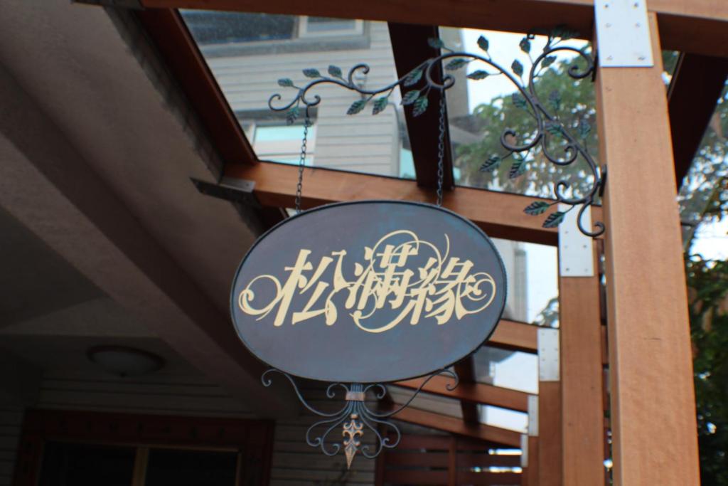 a sign hanging from the ceiling of a building at Yilan Pine Villa Homestay in Luodong