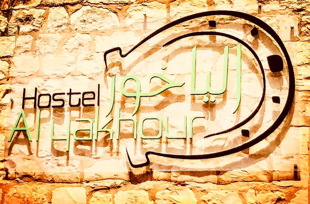 Majutusasutuses Al Yakhour Hostel olev sertifikaat, autasu, silt või muu dokument