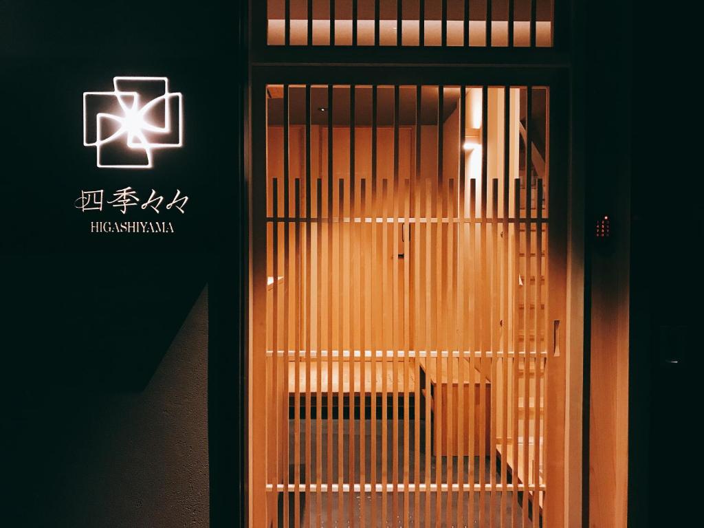 京都市にある四季々々 東山の門前の扉