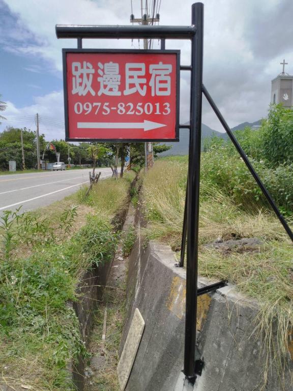 跋邊民宿評價、特色體驗、房價資訊、訂房連結 – 寧靜舒適的海景鄉村民宿 - 照片 7