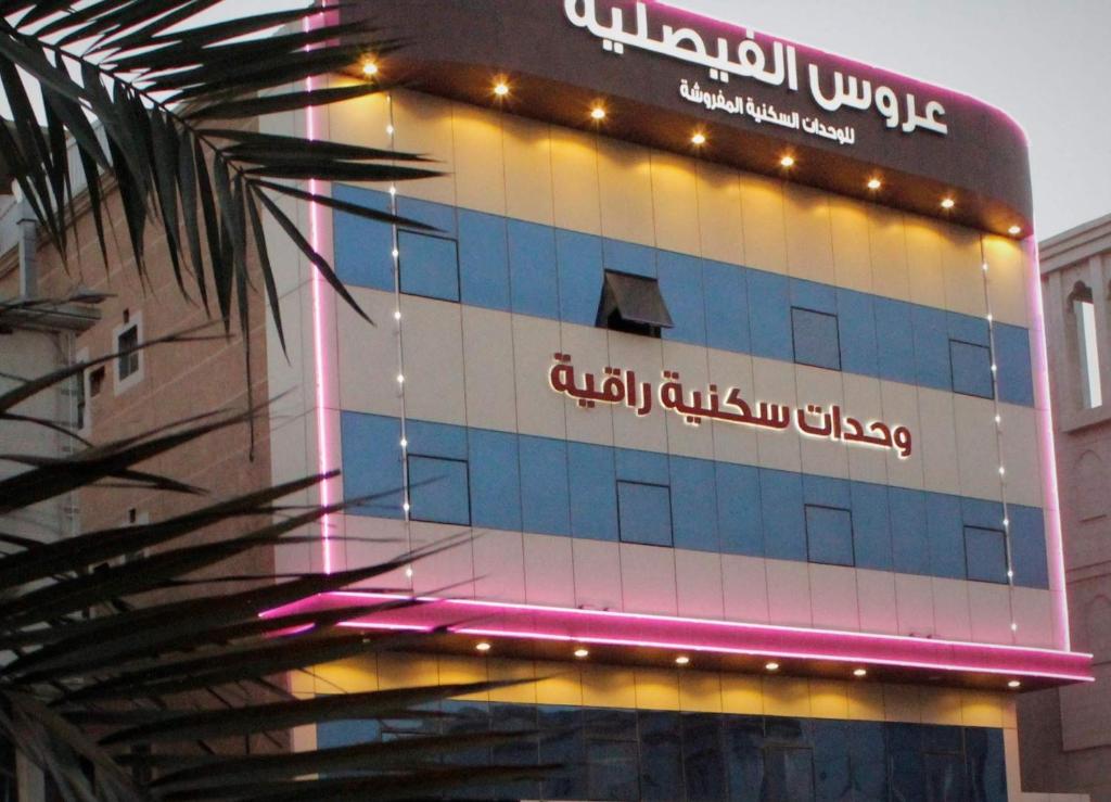 un edificio con un cartel en el costado en Aros Al Faisaliah Furnished Units, en Dammam