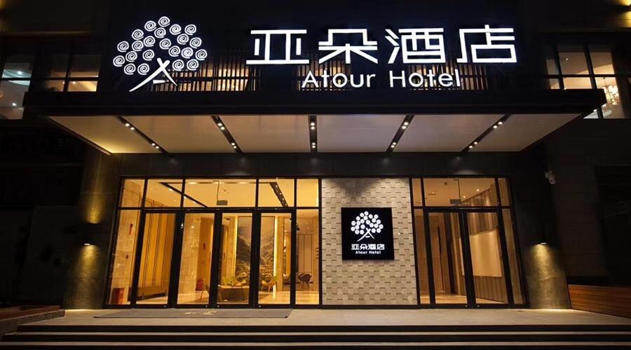 un edificio con un cartel en la parte delantera en Atour Hotel (Changyang North Road) en Xiangyang