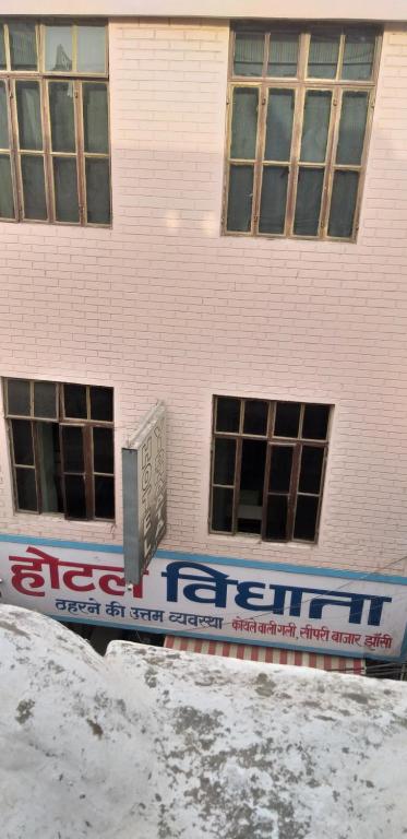 a building with a sign on the side of it at Hotel vidhata in Jhānsi