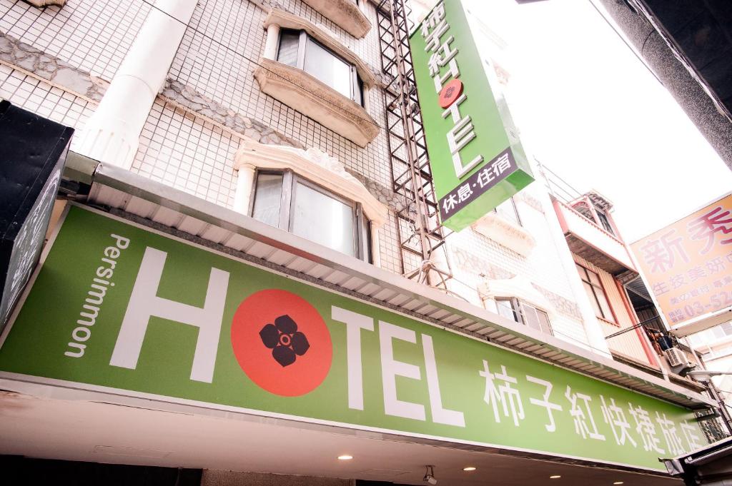 新竹市的住宿－柿子紅快捷旅店，大楼前的酒店标志