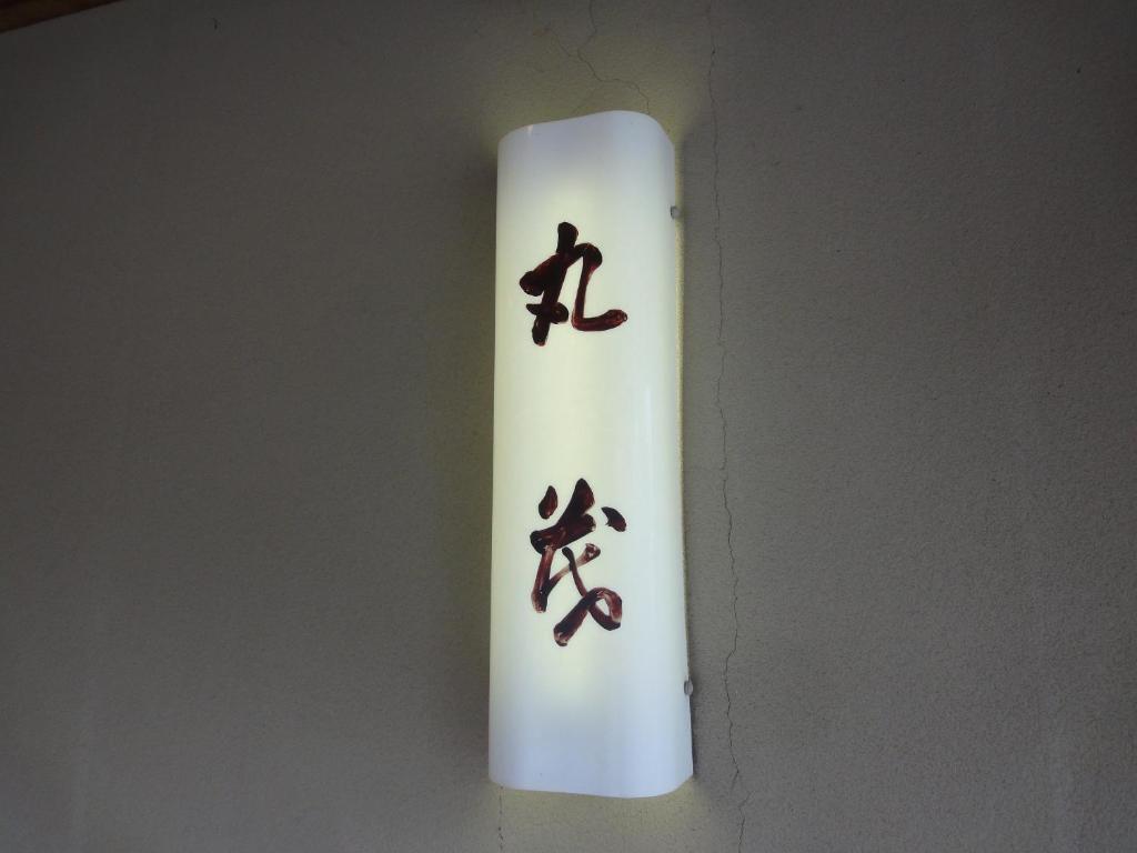 Fotografie z fotogalerie ubytování Ryokan Marumo v destinaci Tottori