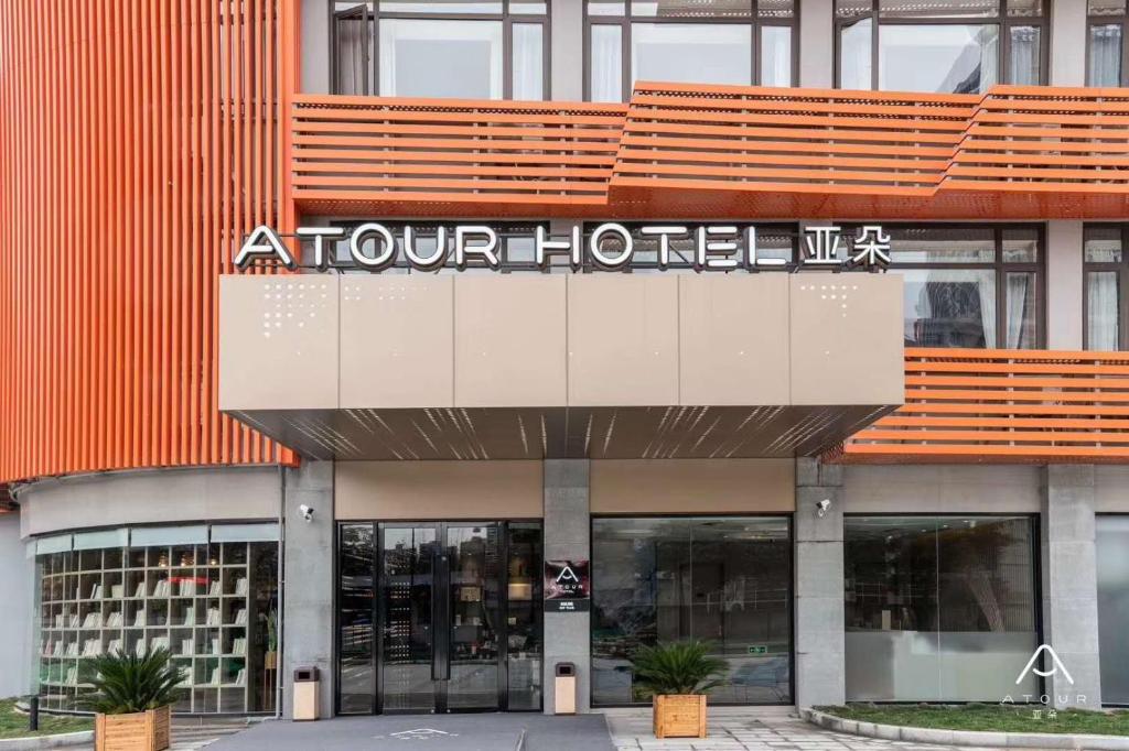 a front view of a hotel with a sign on it at Atour Hotel (Nanjing Zhushan Road Metro Station) in Jiangning