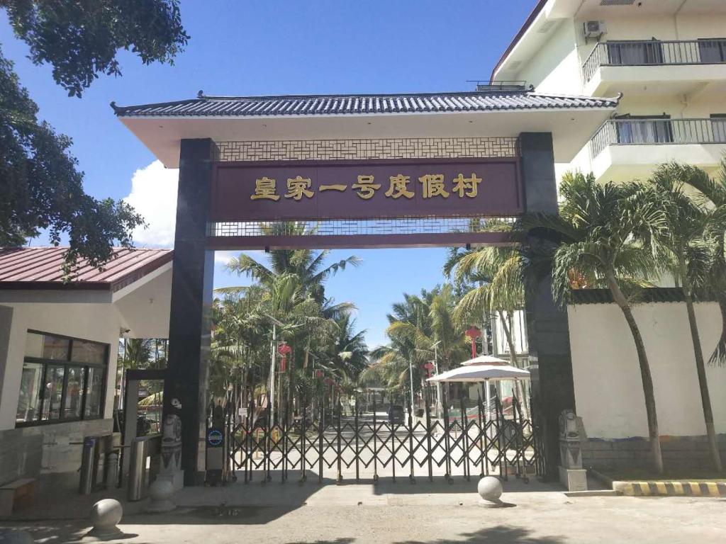 ein Tor vor einem Gebäude mit einem Schild in der Unterkunft 皇家一号度假村 Tourist Garden Hotel in Mactan