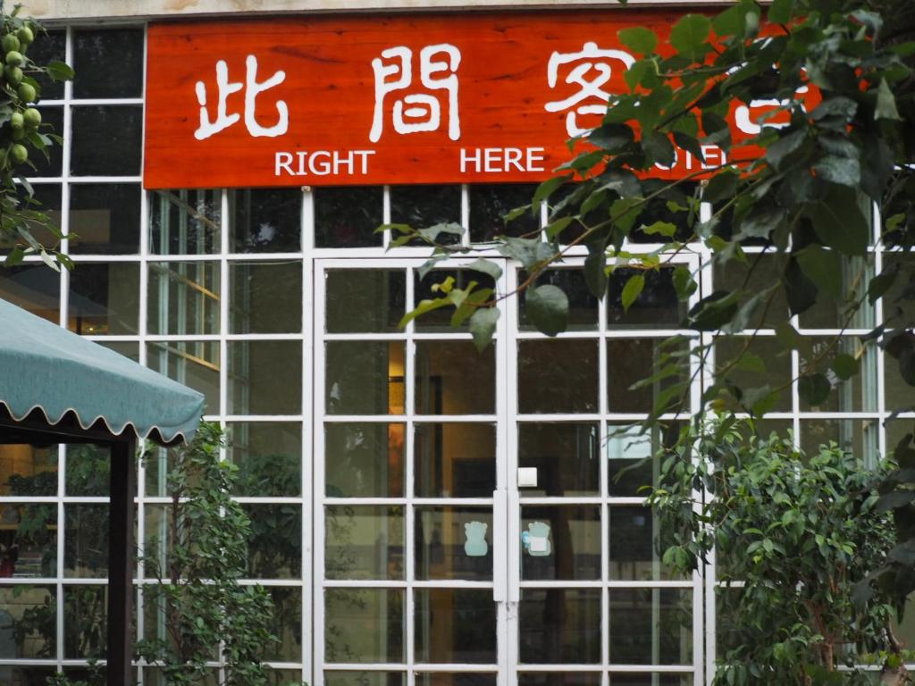 Right Here Hotel (Dunhuang International Youth Hostel) في دونهوانغ: علامة على واجهة النافذة