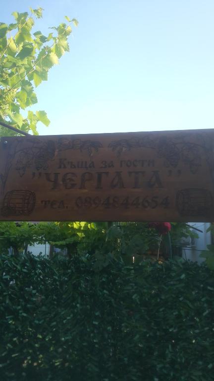 um sinal com escrita na lateral de um edifício em Chergata Guest House em Zheglitsa
