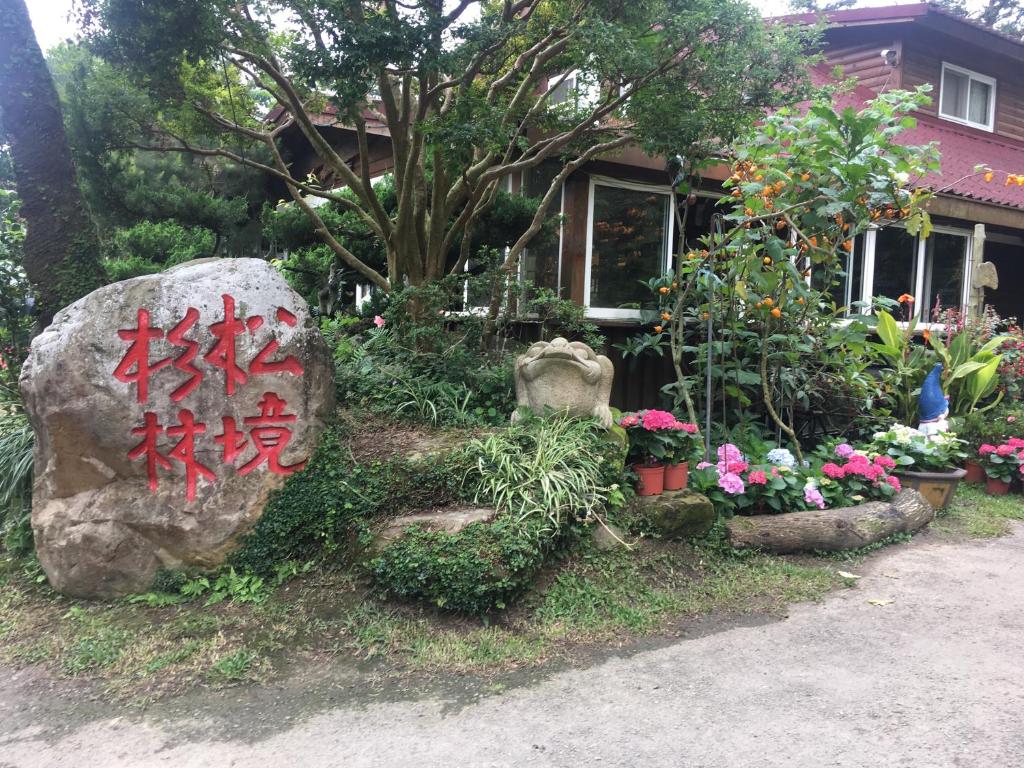 Zahrada ubytování 杉林松境休閒農場